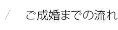 ご成婚までの流れ